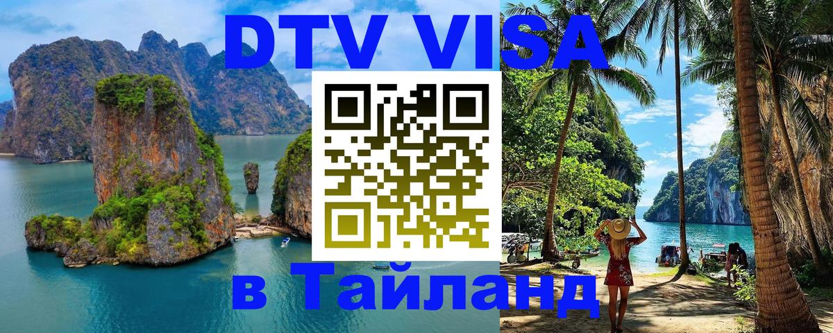 Visa ДТВ Тайланд помощь 