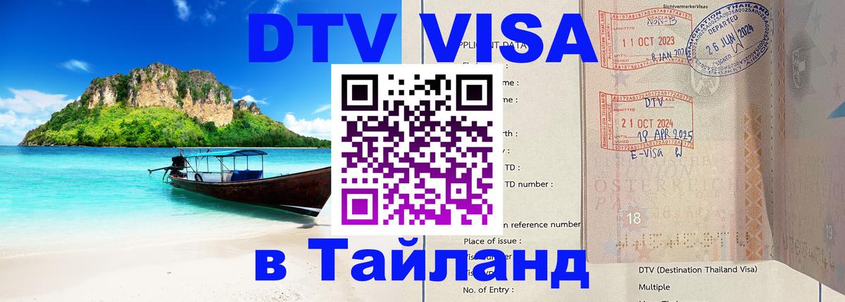 DTV Виза в Тайланд для россиян 